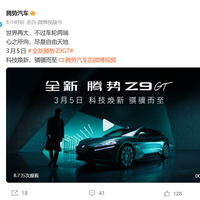 纯电续航全球最长！腾势Z9GT定档3月5日发布：最高CLTC达1036km