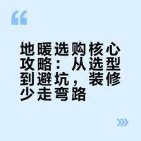 写给装修姐妹：地暖这样选，省心又靠谱
