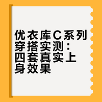 UNIQLO:C 普通人的上身效果 X 穿搭参考