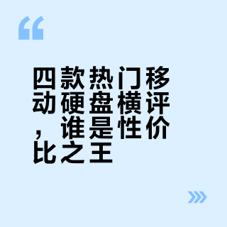Pdd✨移动硬盘大PK!