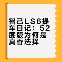 智己LS6提车日记
