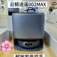 省心又能打,云鲸逍遥002MAX,解放家务双手
