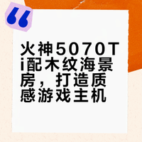 🇰🇷韩国装机｜火神5070Ti 黑色🖤木纹海景房