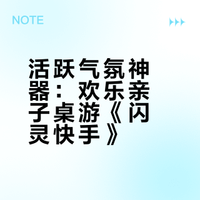 推荐活跃气氛的欢乐亲子桌游《闪灵快手》