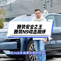 腾势N9动态测评，安全之王的称号绝不是浪得虚名！#腾势n9 #高圆圆座驾腾势n9上新 #2026款腾势n9上市 #腾势