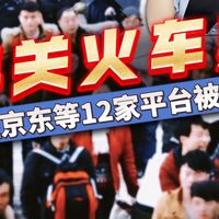 事关火车票！携程京东等12家平台被约谈