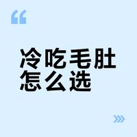 冷吃毛肚贡菜真实试吃测评！！
