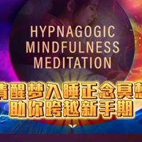 《这不是助眠冥想｜这是Charlie Morley清醒梦体系的基石：「入睡前状态正念」完整中文引导。一场针对意识边缘的精准训练，助你跨越新手墙》
