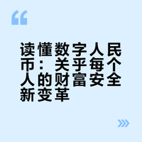 国家砸了几千亿推行数字人民币，不是代替微信、支付宝，是关乎你我10年财富的大新闻。