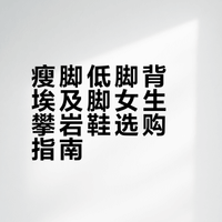 🧗🏻  关于独立女性“裹小脚”的一些建议