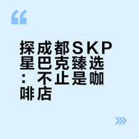 ✅ 在成都SKP喝到专属特饮☕️ 骑行+宠物友好