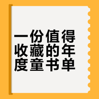 年度书单先码住！中信童书2025十大好书出炉