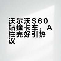 沃尔沃s60碰撞测试，A柱居然完好