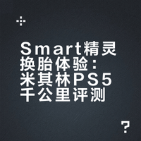 smart换米仔ps5 新鞋1000公里体验