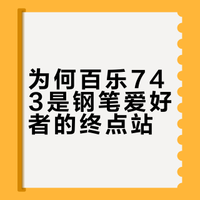 猫叔的第一支入门钢笔 百 Pilot 743
