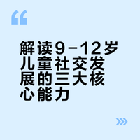 学龄中后期（约9～12岁）儿童社交能力发展详