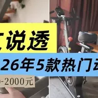 预算1-2K，动感单车怎么选？5款热门动感单车超全对比攻略！