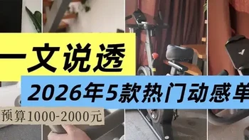 预算1-2K，动感单车怎么选？5款热门动感单车超全对比攻略！