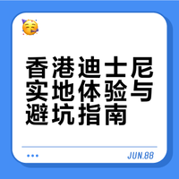 香港迪士尼攻略~刚去完新鲜滚热辣的心得