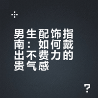 男生高级感配饰推荐｜戴出不费力的贵气感！