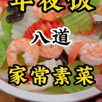 #健康美食亲手制作
🎉年夜饭必备!八道家常素菜超惊艳!✨虾仁脆藕配青笋,健康美味亲手做!🥢简单好上手,全家抢着吃!