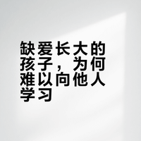 原生家庭对孩子会带来多大的影响？