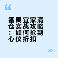 🛒别白跑！番禺宜家清仓首日避坑指南❗️