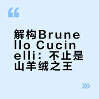 每天认识一个品牌｜Brunello Cucinelli