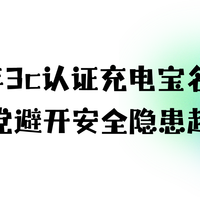 2026 年 3C 认证充电宝名单出炉，差旅党避开安全隐患超安心！