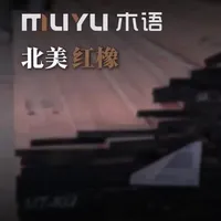 长达一个月原木生产过程，让你3分钟学会如何制作。#原木加工 #实木 #工匠精神#创作灵感