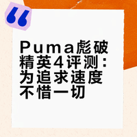 鞋重170 克！Puma 彪破精英4的五个隐藏细节