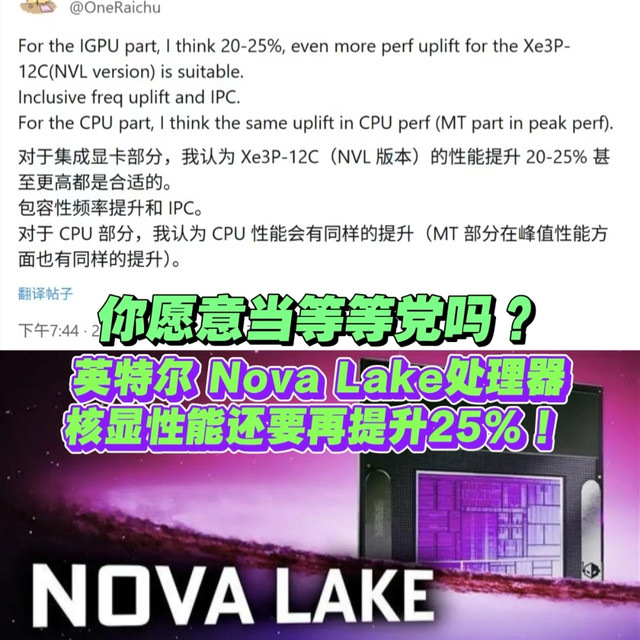 你愿意当等等党吗？Nova lake还更强！