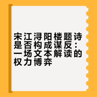 《水浒传》宋江本来在浔阳楼就是写了反诗，为何说他是被小人黄文炳陷害？
