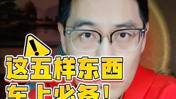 车上这5样“保命品” 90%车主漏带还不当回事 现在不少车主把车装得比卧室精致：星空脚垫、香薰摆件样样不少，
可问起“三角牌放多远”“灭火器过没过期”，大多答不上来。
装饰能图个舒服，却挡不住突发状况——高速爆胎、电瓶亏电、意外磕碰，真正能帮上忙的，恰恰是那些不起眼的小物件。
#汽车 #汽车好物 #用车 #车载好物 #行车安全