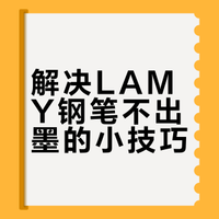 解决LAMY的钢笔不怎么出墨的方法