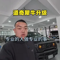 道奇犀牛升级#汽车改装知识 #天和越野車會