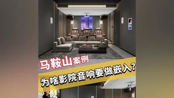 1531期：为什么越来越多的家庭影院选择用嵌入式的音响？ 嵌入式音响成家庭影院刚需！省空间、防磕碰，还能保持家居整洁度。专业声学设计 + 隐形安装，环绕音效沉浸感拉满，兼顾美学与实用，现代家庭的观影首选～#音响灯光设计 #智能影音 #嵌入式 #音响 #家庭影院定制