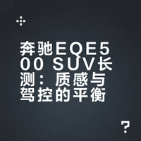 EQE500 SUV一年驾驶体验（1/2）