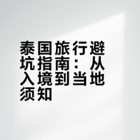 准备去泰国的姐妹快看！熬夜整理的避坑攻略