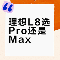 理想L8 Pro还是Max？这两个款式到底怎么选