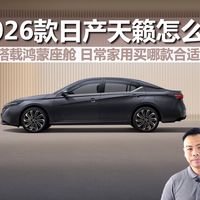 2026款日产天籁怎么选。搭载鸿蒙座舱，日产家用买哪款合适