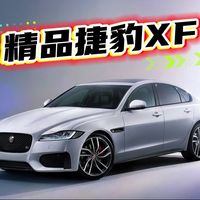 捷豹XF太值了