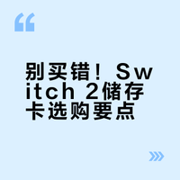 别买错！Switch 2储存卡选购要点