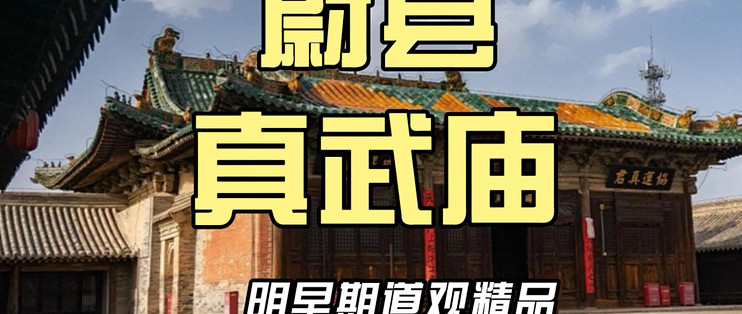 河北蔚县真武庙 明代建筑精品_国内门票与活动_什么值得买