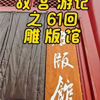 从自己故宫的游记第61篇，开始分享几个故宫的常设展馆展厅，希望想去转转的你，除了传统的游览路线以外，可以走走故宫的室内看展览，看固定展厅的线路也很好，还都是室内参观，可以获得很多知识和眼界的收获。#记录生活#原创视频