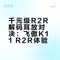 飞傲K11 R2R解码耳放小台机简评
