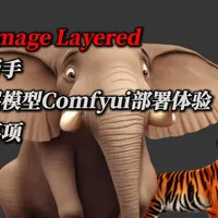 首发评测-美工好帮手，千问Image Layered分层模型 #Comfyui #qwen #分层模型