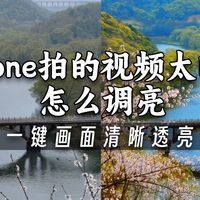 苹果手机拍的视频太暗了,怎么调亮