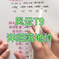 奇瑞风云T9详细落地价分享，风云T9买车明细#汽车 #汽车人共创计划 #买车 #奇瑞风云t9 #风云T9
