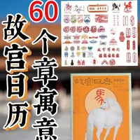 第一次有人把故宫日历盖章介绍的这么清楚，2026马年故宫日历60个手工章文化寓意逐一解读， 不愧是文人送礼天花板～祝你2026年马年金榜题名马到成功！#故宫日历#故宫博物院#故宫